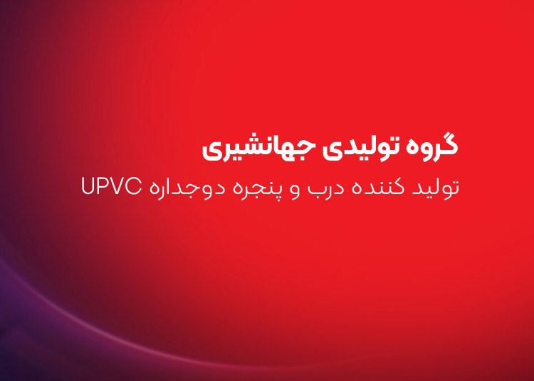 گروه تولیدی جهانشیری